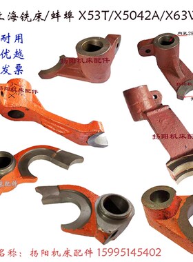 蚌埠/上海铣床X53T/X5042A 拨叉326 变速箱 杠杆333/高64 拨叉545