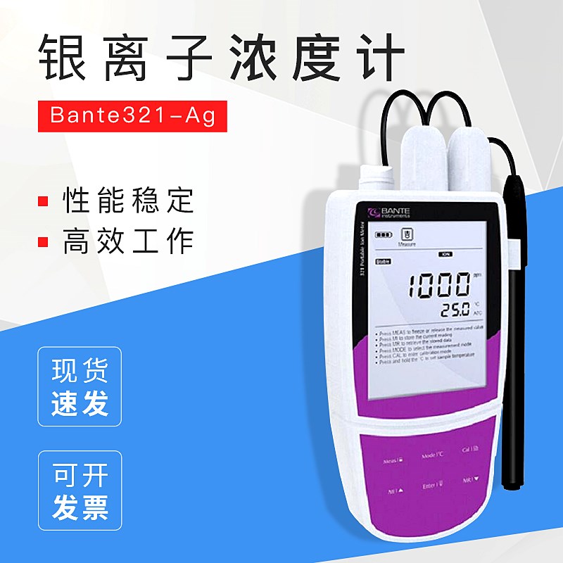 上海般特Bante321-Ag银离子浓度计银离子检测仪 银离子电极