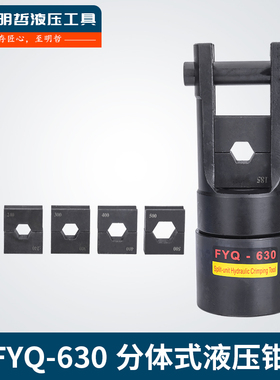 明哲FYQ-630分体式液压钳 150-630mm2精品压线钳大吨位导线钳带泵