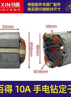 铁鑫电动工具配件 配百得10A手电钻定子 手电钻电机 6A定子00799