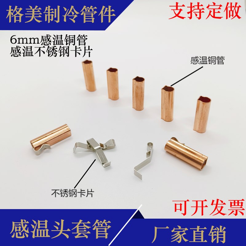 传感器铜套空调空气能温度探头固定卡套温度传感器座支架压片弹片