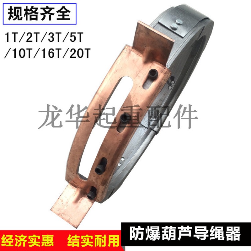 防爆导绳器 0.5T/1T/2T/3T/5T/10T隔爆型电动葫芦导绳器 葫芦配件