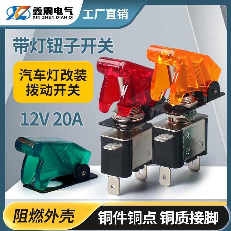 ASW07汽车改装带灯钮子开关带盖赛车电源开关 DC12V 20A摇臂开关