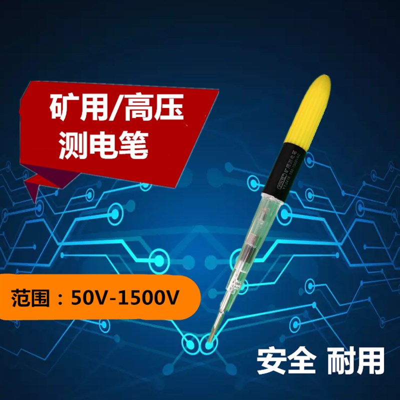 矿用耐高压测电笔150-1500v矿用测电笔/灯 工业验电笔 高压试电笔