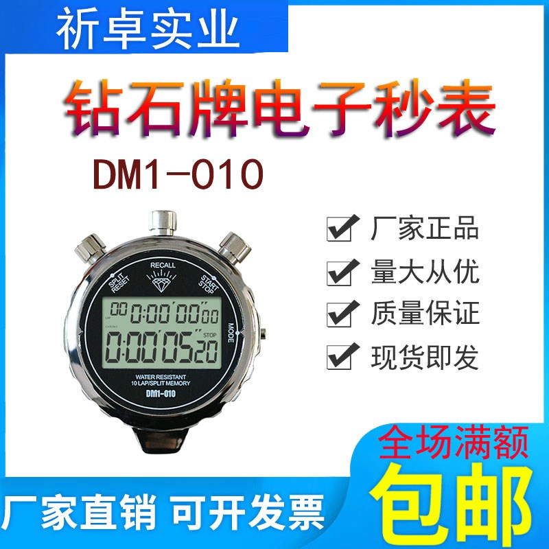 金属电子秒表DM1-010数显石英计时器钻石牌上海星钻10道记忆单排