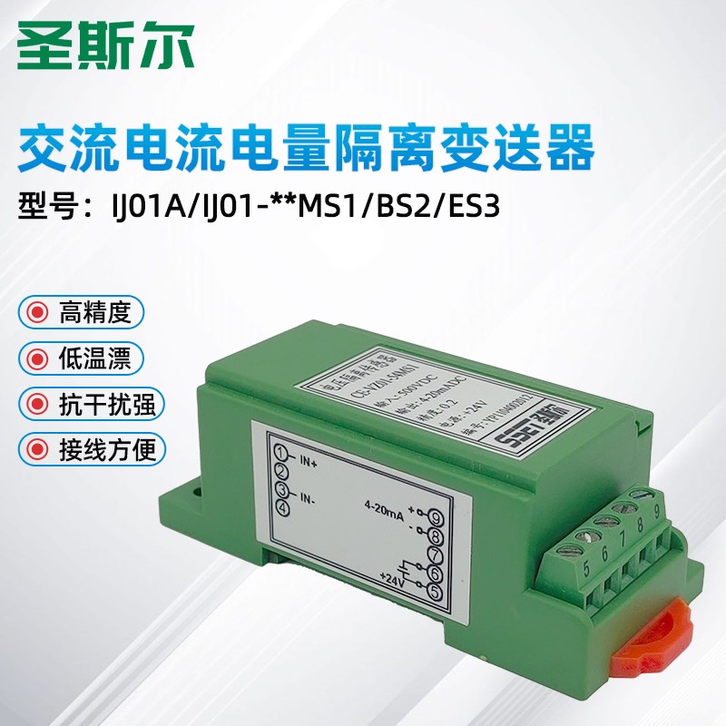 圣斯尔CE-IJ01A/IJ01-54MS/34MS/44BS/84ES交流电流变送器 全隔离
