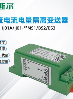 圣斯尔CE-IJ01A/IJ01-54MS/34MS/44BS/84ES交流电流变送器 全隔离