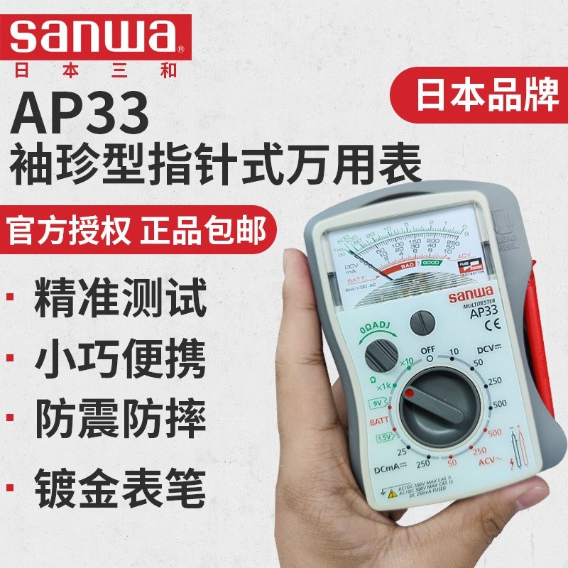 sanwa三和机械式模拟表AP33 紧凑型掌上高精度袖珍型指针式万用表