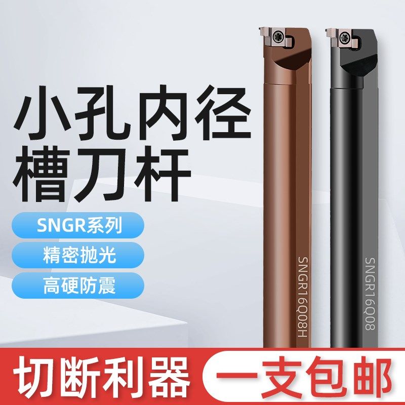 SNGR08K/10K/12M小孔内外切槽刀具 小径内槽内孔刀杆浅槽挖槽刀杆