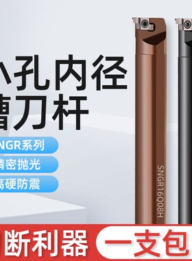 SNGR08K/10K/12M小孔内外切槽刀具 小径内槽内孔刀杆浅槽挖槽刀杆