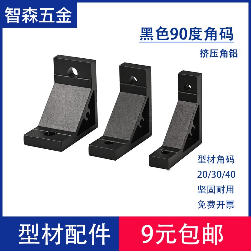 90度铝角件20203030/4040型材角码连接件L型加厚挤压角座6063黑色