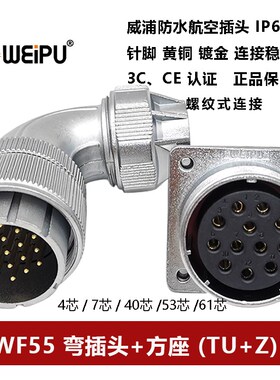 威浦航空弯插头方座WF55TU+Z 4针7 40 53 61芯防水IP67夹爪连接