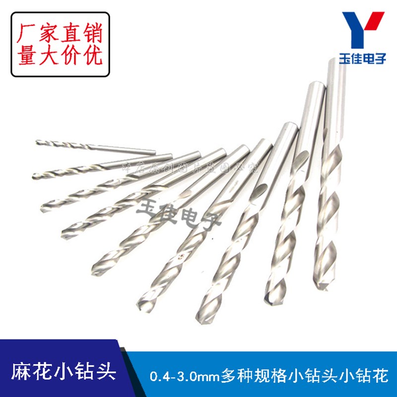 钻头麻花钻0.4/0.5/0.6/0.8/1.2/1.5/1.9/2/2.4/2.5/3.0mm (10支)