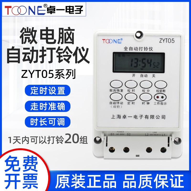 卓一打铃仪ZYT05学校工厂全自动打铃仪ZYT08控制器时控打铃器秒级
