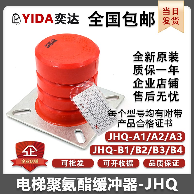 骄杨聚氨酯电梯缓冲器JHQ-A1 A2 A3 B1 B2 B3 B4非线性蓄能型全新
