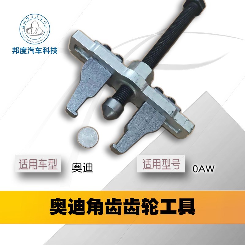 奥迪角齿工具 专用工具维修 奥迪0aw 齿轮拉马 AL4奥迪自动变速箱