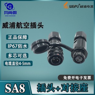 防水连接器航空插头SA8 8芯微型对接插座SA811 WEIPU威浦
