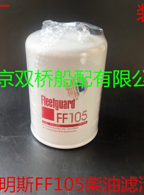 FF105柴油滤清器康明斯滤芯3315847柴油格 上海弗列加柴油滤芯