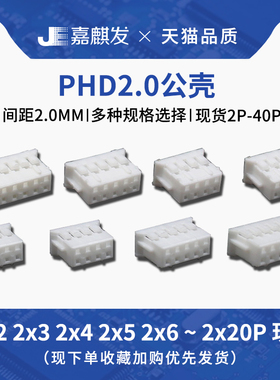 PHD2.0mm间距双排公壳插头接线端子胶壳2x2P/3/4/5/6/8/10P连接器