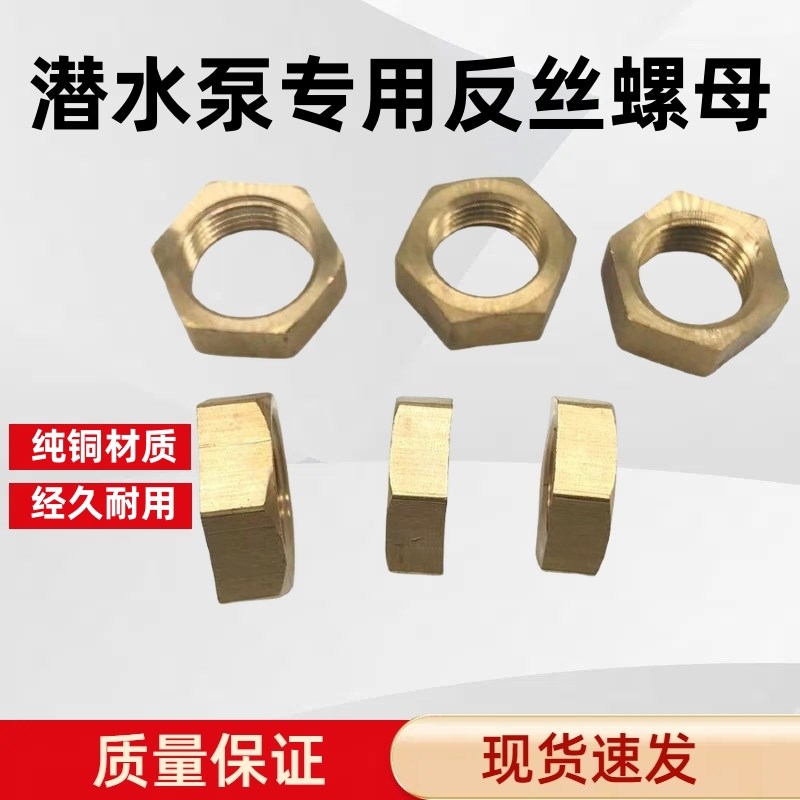 水泵配件铜反丝螺母 反牙螺丝母16mm 18mm20mm螺丝帽 油浸泵配件