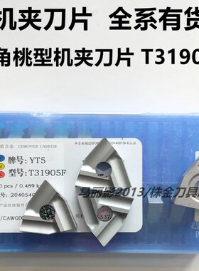 株洲硬质合金机夹刀头刀片正反 T31905F YT15 YT5  YW2 YG8 T3K19