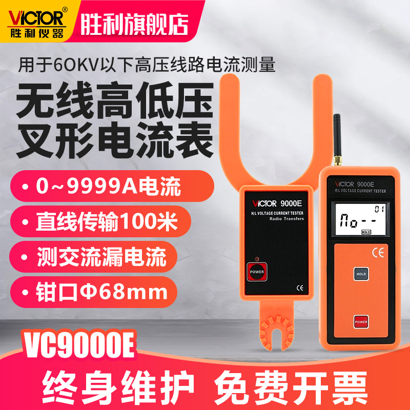 胜利无线高低压勾形电流表叉形电流表高压线路钳形表VC9000E
