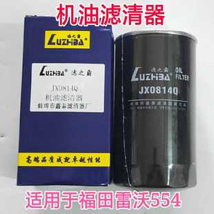 福田迪尔拖拉机JX0814Q  JX0814 JX0814C机油机滤清器滤芯