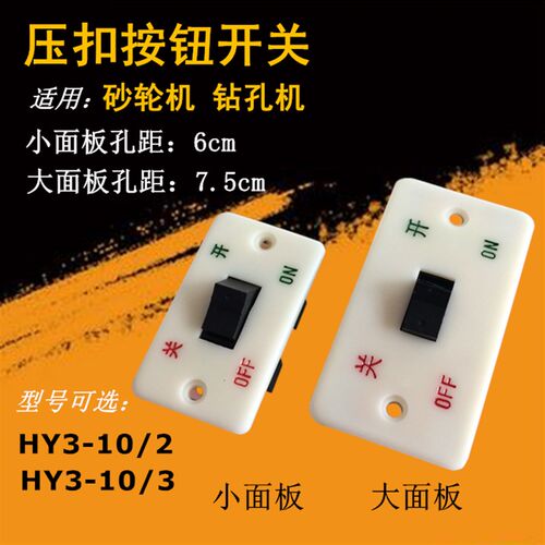 砂轮机开关HY3-10/3三相按动开关HY3-10/2单相控制按钮开关