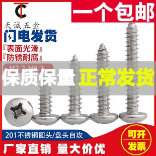 201不锈钢盘头 圆头十字自攻木罗螺丝钉M2.2M3.5M3.9M4.2M4.8mm