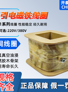 MQ1-5121/5131/5141/5141B/5151 交流牵引电磁铁线圈全铜线圈220V