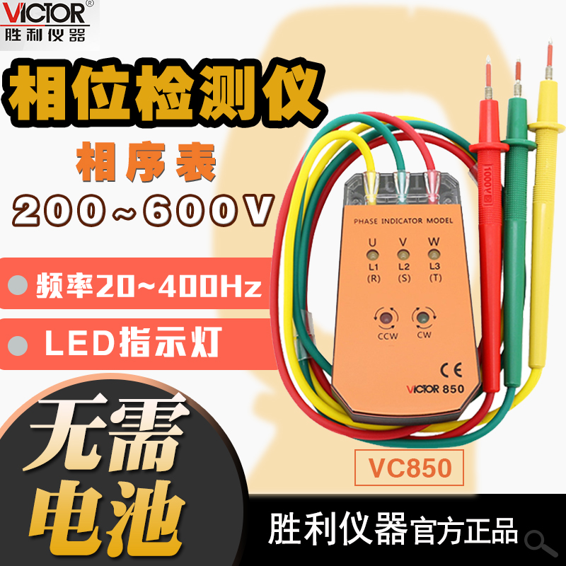 胜利三相交流电相位计相序表VC850A相序测试仪相位表检测仪VC850