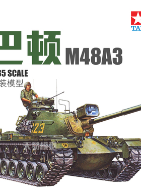 天易模型 田宫拼装坦克 35120 1/35 美国M48A3巴顿中型坦克