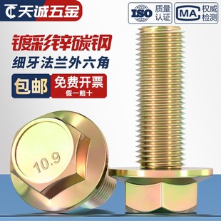 10.9级细牙法兰面外六角螺丝碳钢镀彩锌幼牙带垫螺栓M10M12M14M16