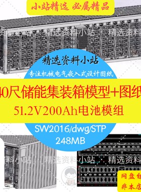 40尺风冷储能集装箱3D三维模型数据CAD图纸51.2V200A锂电池SW2016