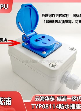 WEIPU威浦插座盒TYP08114防水盒电源1609c1608b户外多功能机床盒