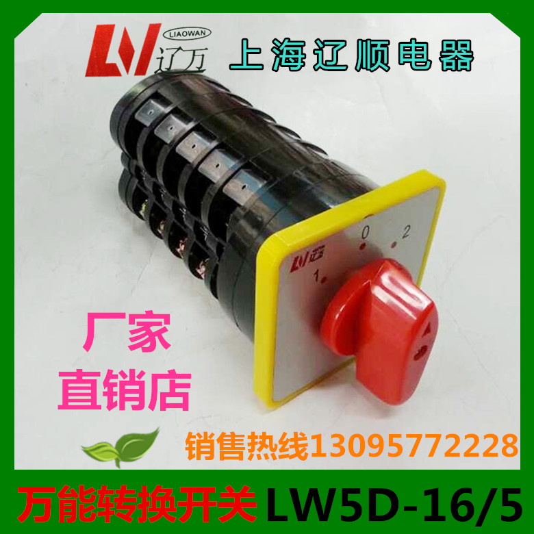 正品  上海辽顺万能转换开关LW5D-16D1365/5 组合开关16A