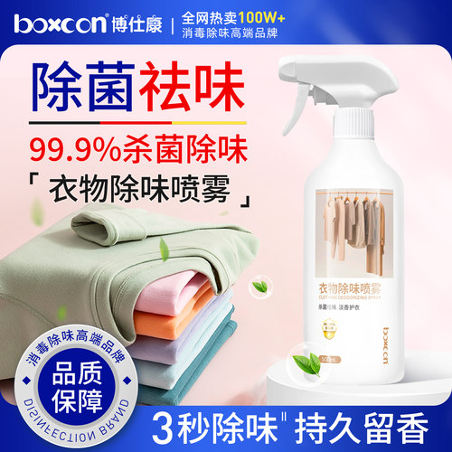 衣物除味喷雾除臭杀菌消毒喷雾