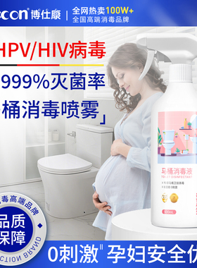 【boxcon博仕康】hpv马桶消毒杀菌喷雾家用孕妇座便器坐垫圈除菌