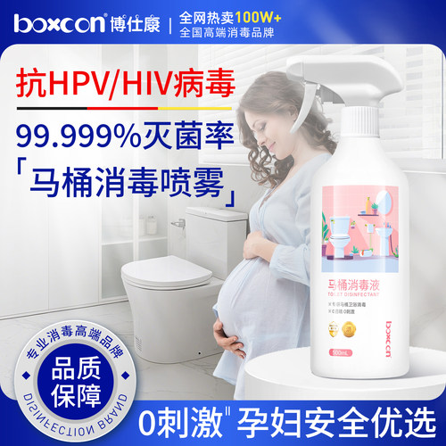 boxcon博仕康hpv马桶消毒喷雾