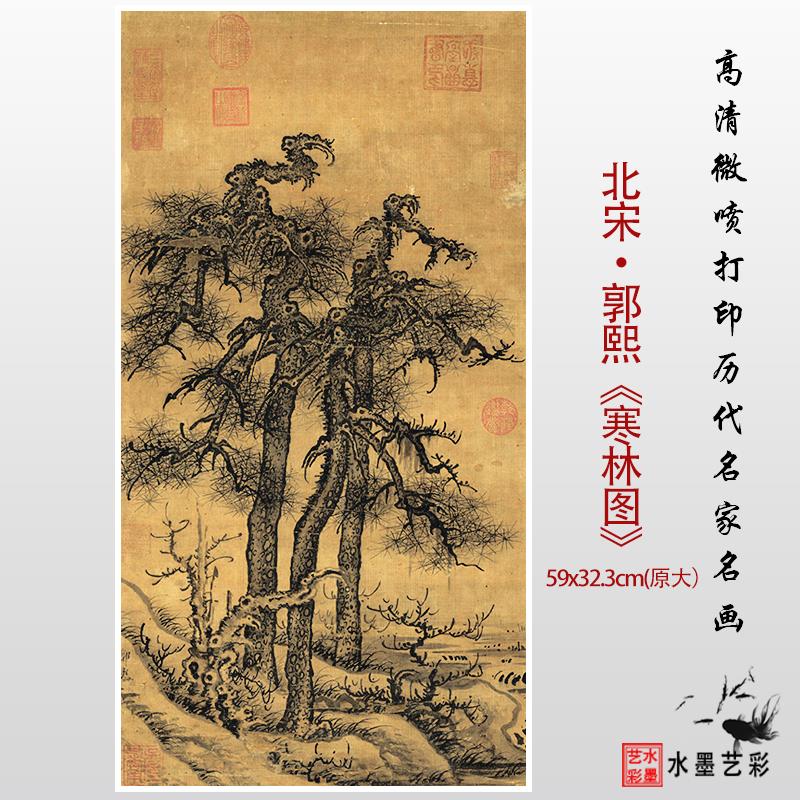 北宋书画 画名家郭熙《寒林图》高清艺术微喷打印山水画 画临摹学
