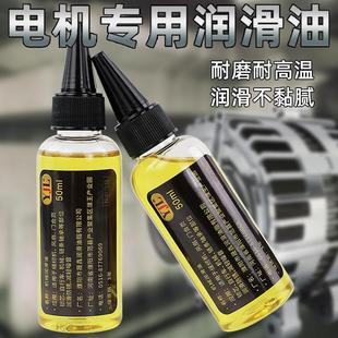 电机专用润滑油风扇高速马达轴承耐高温精密防锈油防腐润滑剂家用