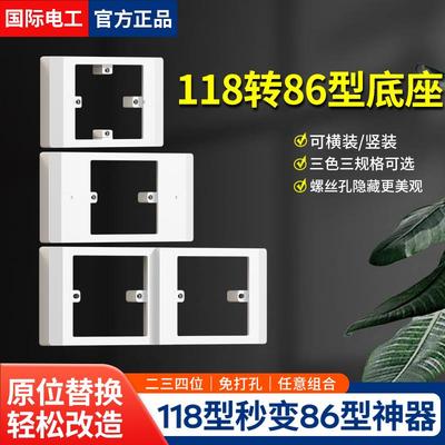 国际电工118型改86面板120转86底座转换支架浴霸开关漏电开关底盒