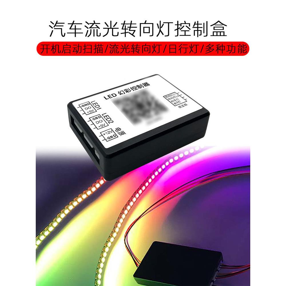 深渊尾灯梦幻控制器电源扫描流光赛车转向信号5Vled灯带Sp800B