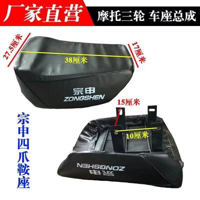 宗申原厂四爪坐垫优质PU座包垫总成三轮摩托车ZS125/150鞍座大座