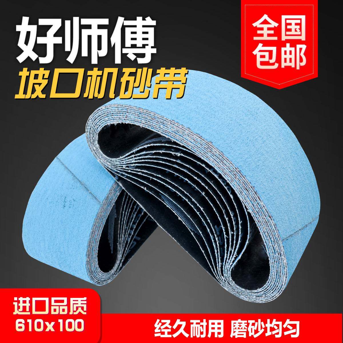 包邮好师傅煅烧砂带坡口机专用打磨条610x100不锈钢抛光楼梯扶手