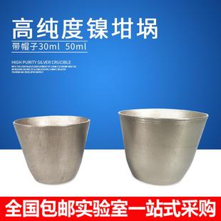 实验室镍坩埚含盖镍坩埚30ml 50ml带盖坩埚 精纯耐高温镍坩埚 包邮