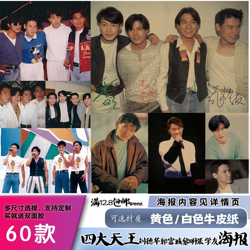 四大天王刘德华张学友黎明郭富城怀旧复古牛皮纸海报歌星宿舍酒吧
