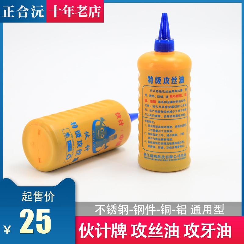 伙计牌攻牙油 500毫升钢件 不锈钢 铜铝攻丝油 电动攻丝机润滑油