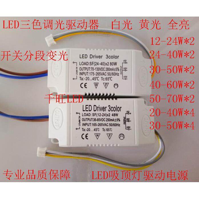 LED三色调光碟机动 分段变光电源40W50W LED吸顶灯驱动电源24-36W