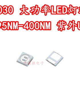 3030双芯紫光大功率1W395NM400NM紫色贴片LED灯珠UV光固化UV绿油